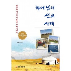 하나님의 선교 시계