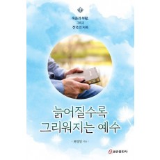 늙어질수록 그리워지는 예수