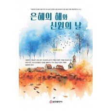 은혜의 해와 신원의 날