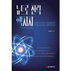 뉴트로 전략 핵처치