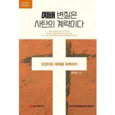 예배 변질은 사탄의 계략이다