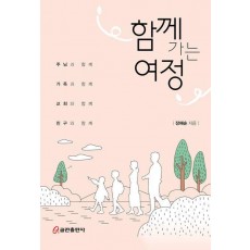 함께 가는 여정