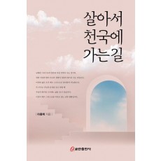 살아서 천국에 가는 길