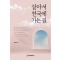살아서 천국에 가는 길
