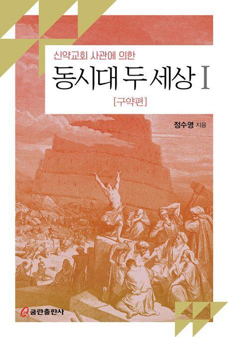 신약교회 사관에 의한 동시대 두 세상 1: 구약편
