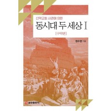 신약교회 사관에 의한 동시대 두 세상 1: 구약편