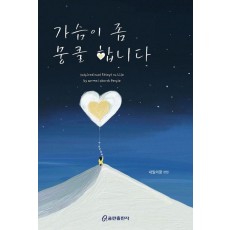 가슴이 좀 뭉클합니다