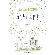 3일의 희망