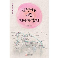 언젠가는 나도 지나가겠지