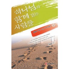 하나님과 함께 걷는 사람들