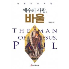 예수의 사람, 바울