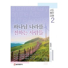하나님 나라를 전하는 사람들