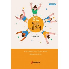 Re, 믿음 세우기(학습자용)