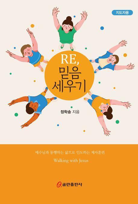 Re, 믿음 세우기(지도자용)