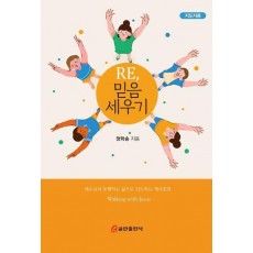 Re, 믿음 세우기(지도자용)