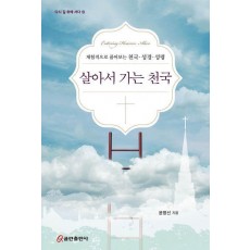 살아서 가는 천국