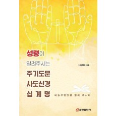 성령이 알려주시는 주기도문 사도신경 십계명