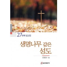 생명나무 같은 성도
