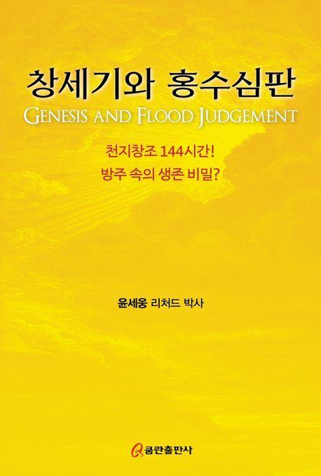 창세기와 홍수심판
