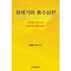 창세기와 홍수심판