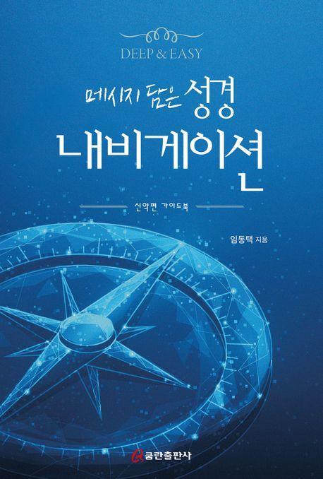 메시지 담은 성경 내비게이션