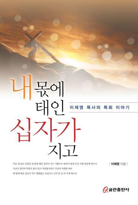 내 몫에 태인 십자가 지고