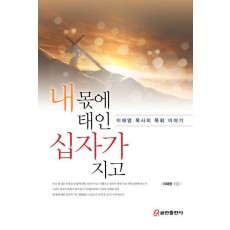 내 몫에 태인 십자가 지고