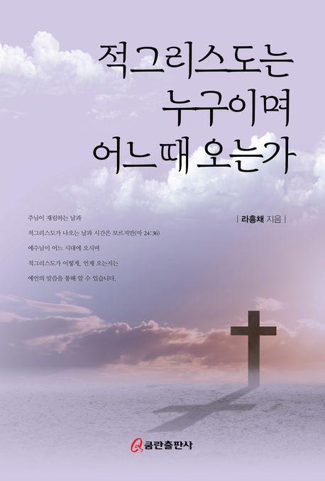 적그리스도는 누구이며 어느 때 오는가