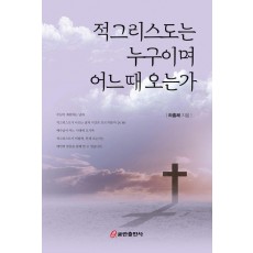 적그리스도는 누구이며 어느 때 오는가