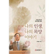 나의 인생, 나의 목양 이야기