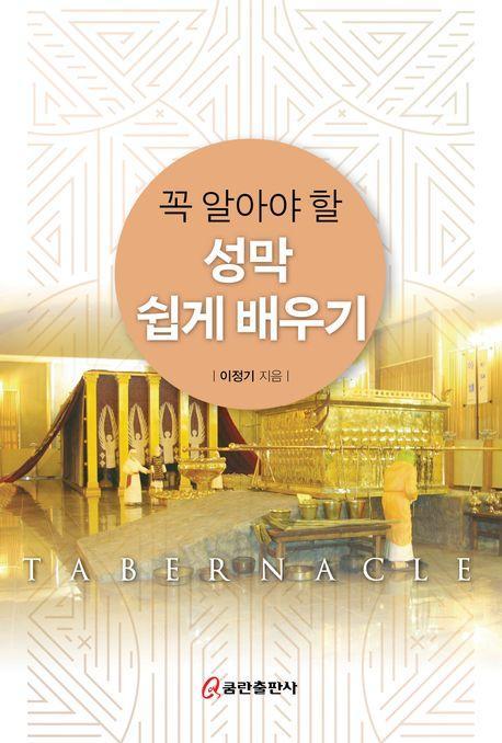 꼭 알아야 할 성막 쉽게 배우기