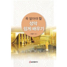 꼭 알아야 할 성막 쉽게 배우기