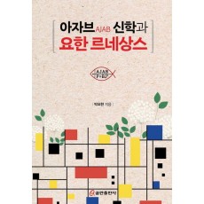 아자브 신학과 요한 르네상스