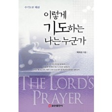 이렇게 기도하는 나는 누군가