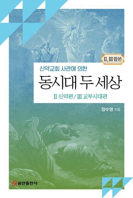 동시대 두 세상: 2 신약편, 3 교부시대편