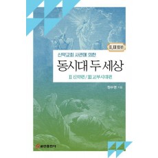 동시대 두 세상: 2 신약편, 3 교부시대편