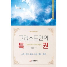 그리스도인의 특권