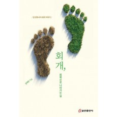 회개, 회복으로 나아가는 길