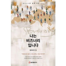 나는 비즈너리입니다