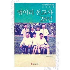 벙어리 선교사 28년