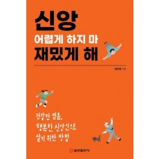 신앙 어렵게 하지 마 재밌게 해