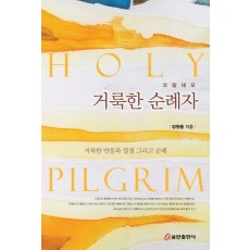 거룩한 순례자