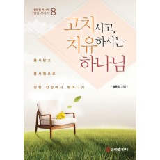 고치시고, 치유하시는 하나님