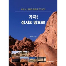 가자! 성서의 땅으로!