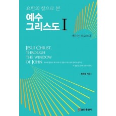 요한의 창으로 본 예수 그리스도 1