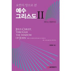 요한의 창으로 본 예수 그리스도 2