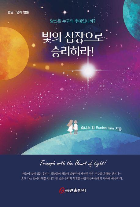 빛의 심장으로 승리하라!
