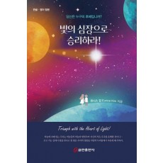 빛의 심장으로 승리하라!