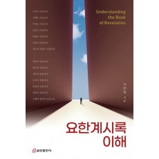 요한계시록 이해