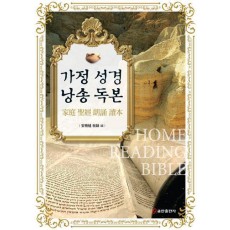 가정 성경 낭송 독본